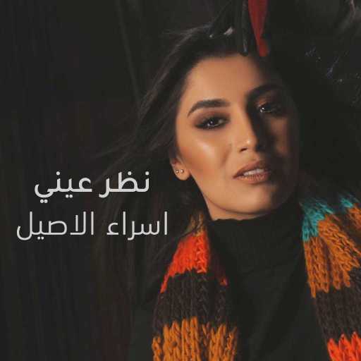 كلمات اغنية اسراء الاصيل – نظر عيني (مع نور الزين) مكتوبة