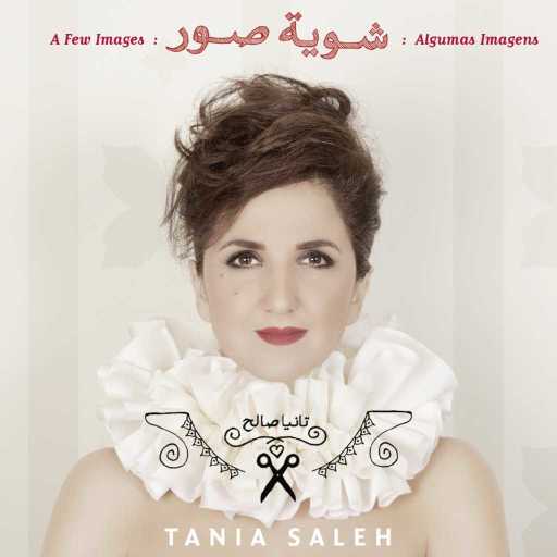 كلمات اغنية تانيا صالح – هي لا تحبك أنت مكتوبة