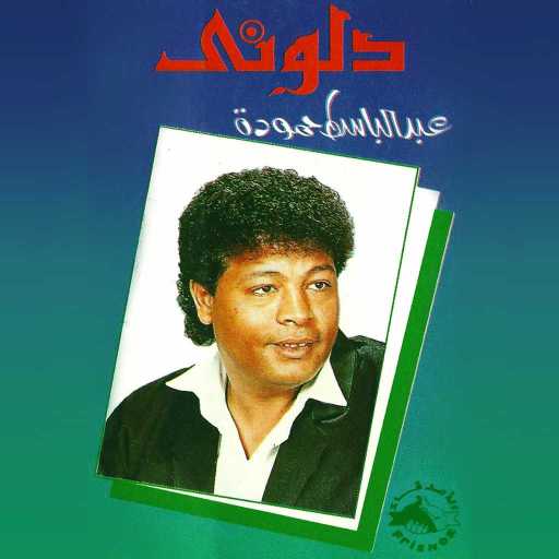 كلمات اغنية عبد الباسط حمودة – ياني مكتوبة