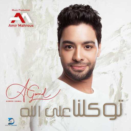 كلمات اغنية احمد جمال – توكلنا على الله مكتوبة