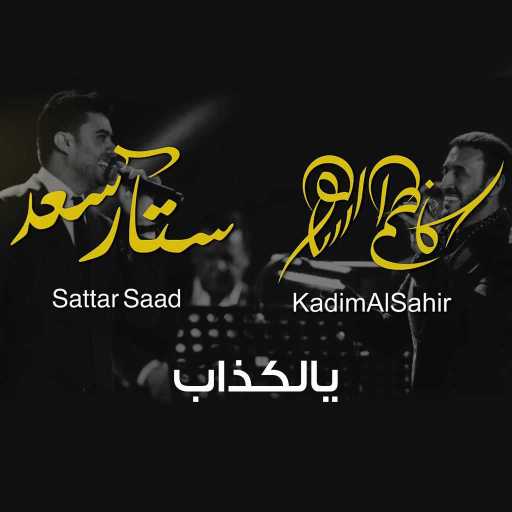 كلمات اغنية كاظم الساهر و ستار سعد – يالكذاب مكتوبة