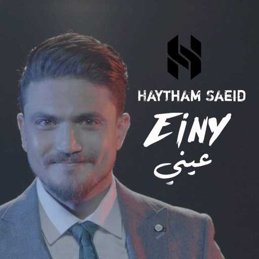 كلمات اغنية هيثم سعيد – عيني مكتوبة