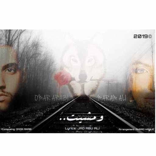 كلمات اغنية مرام علي – و مشيت(مع عمر العربي) مكتوبة