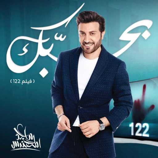 كلمات اغنية ماجد المهندس – بحبك مكتوبة