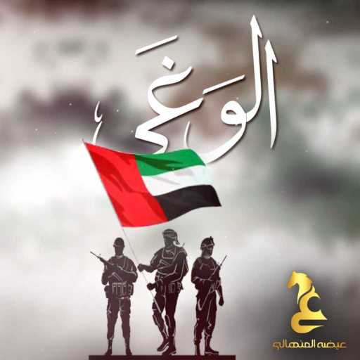 كلمات اغنية عيضة المنهالي – الوغى مكتوبة