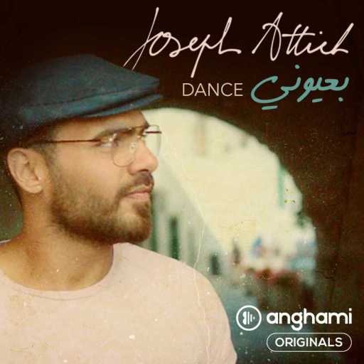 كلمات اغنية جوزيف عطية – بعيوني Dance (Anghami Originals) مكتوبة