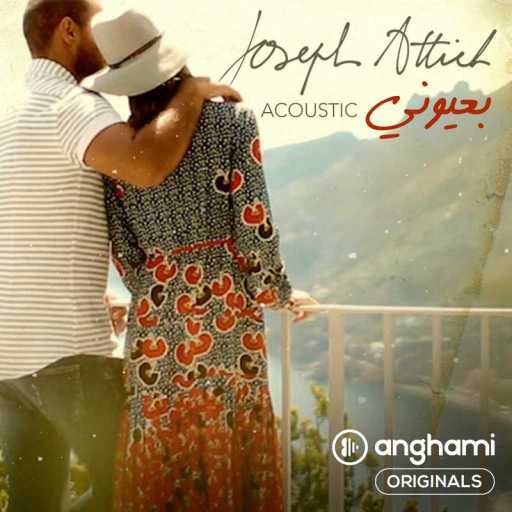 كلمات اغنية جوزيف عطية – بعيوني (Anghami Originals) مكتوبة