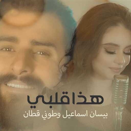 كلمات اغنية بيسان اسماعيل وطوني قطان – هذا قلبي مكتوبة