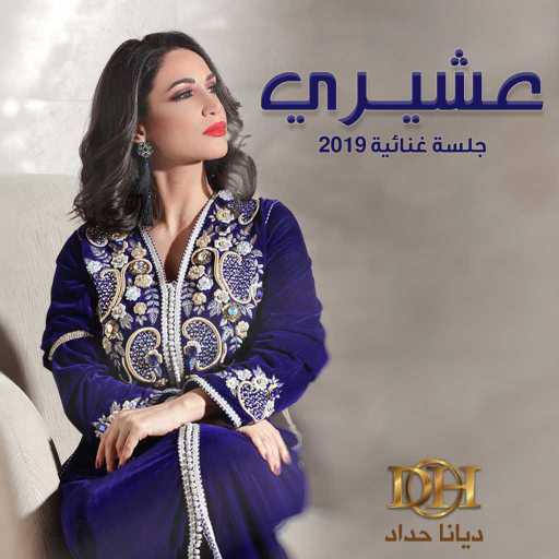 كلمات اغنية ديانا حداد – عشيري مكتوبة