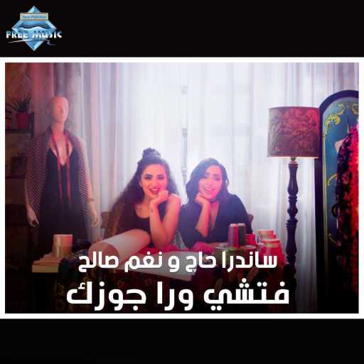 كلمات اغنية ساندرا حاج و نغم صالح – فتشي ورا جوزك مكتوبة