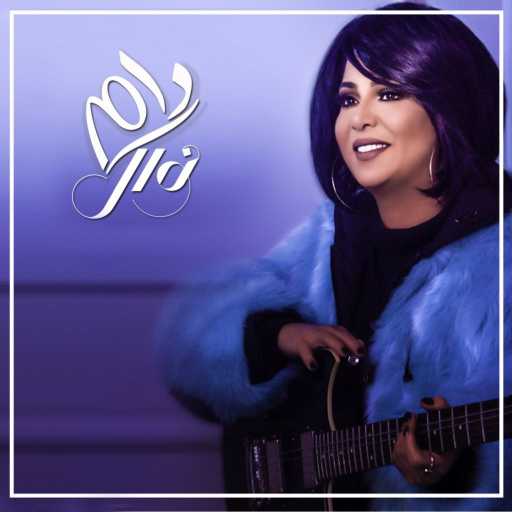 كلمات اغنية نوال الكويتية – دام مكتوبة