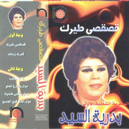 كلمات اغنية بدريه السيد – موال العدل فوق الجميع مكتوبة