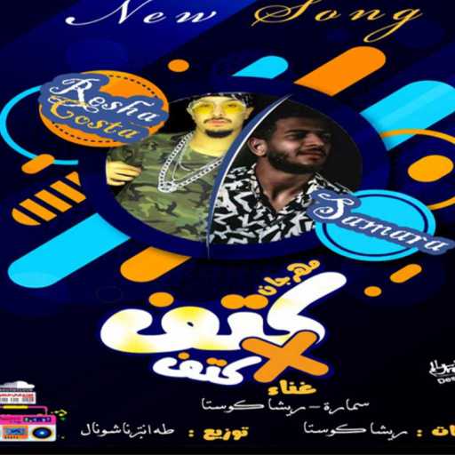 كلمات اغنية ريشا كوستا و سماره ناو – كتف فى كتف مكتوبة