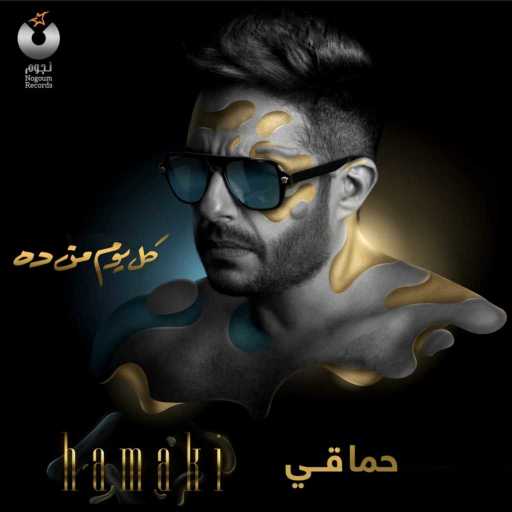 كلمات اغنية محمد حماقي – واعمل ايه مكتوبة