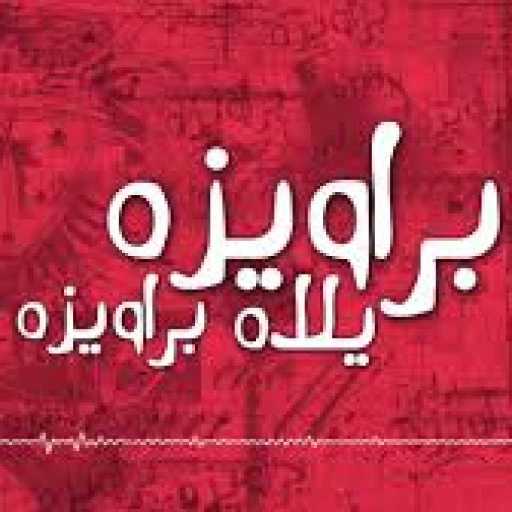 كلمات اغنية شحتة كاريكا – مهرجان براويزة مكتوبة