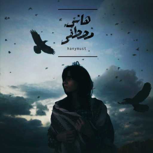 كلمات اغنية هاني مصطفى – لحظة مكتوبة