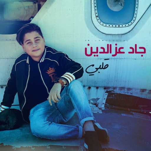 كلمات اغنية جاد عز الدين – قلبي مكتوبة