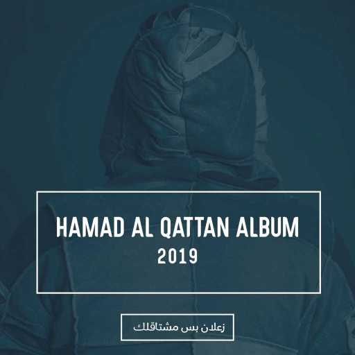 كلمات اغنية حمد القطان – شتردين مكتوبة