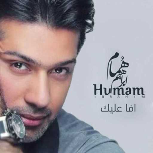 كلمات اغنية همام  إبراهيم – افا عليك مكتوبة