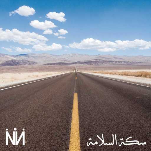 كلمات اغنية ناجي ناجي – سكة السلامة مكتوبة