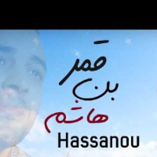 كلمات اغنية حسنو – قمر بني هاشم مكتوبة