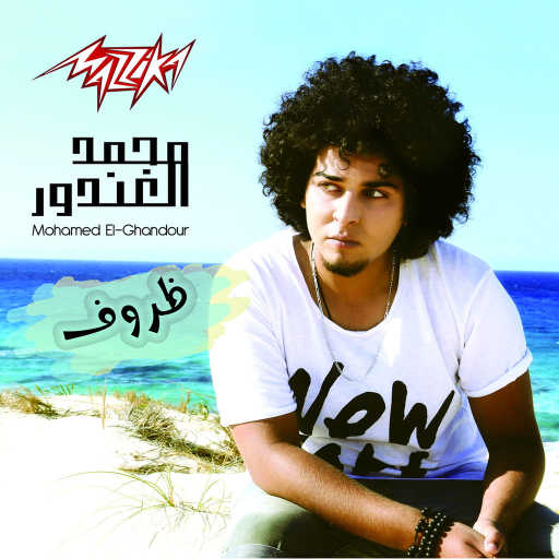 كلمات اغنية محمد الغندور – عيش حياتك مكتوبة