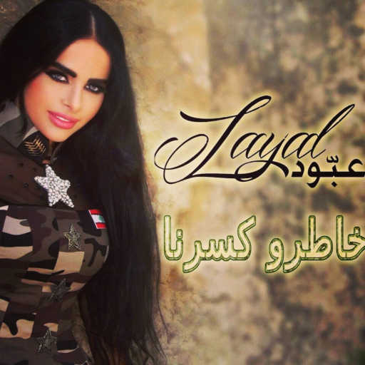 كلمات اغنية ليال عبود – خاطرو كسرنا مكتوبة