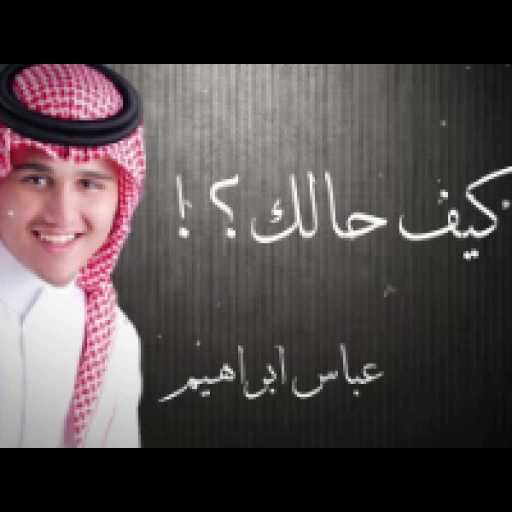 كلمات اغنية عباس ابراهيم – كيفها أيامك بدوني مكتوبة