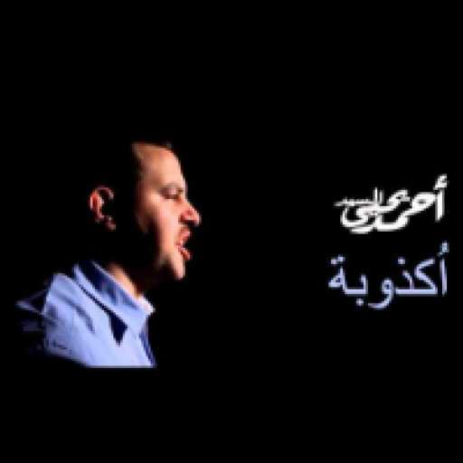 كلمات اغنية أحمد يحيي – اكذوبة مكتوبة