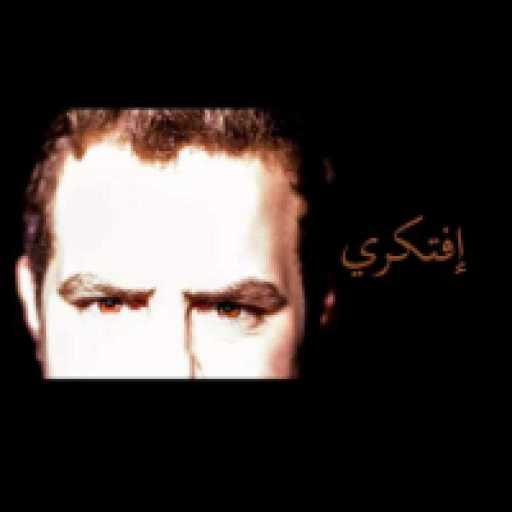 كلمات اغنية أحمد يحيي – افتكري مكتوبة