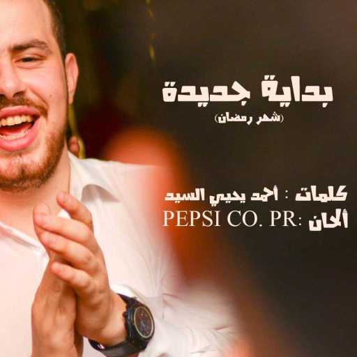 كلمات اغنية أحمد يحيي – بداية جديدة مكتوبة