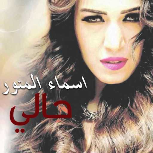 كلمات اغنية أسما لمنور – حالي مكتوبة