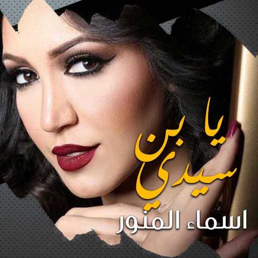 كلمات اغنية أسما لمنور – يا بن سيدي مكتوبة
