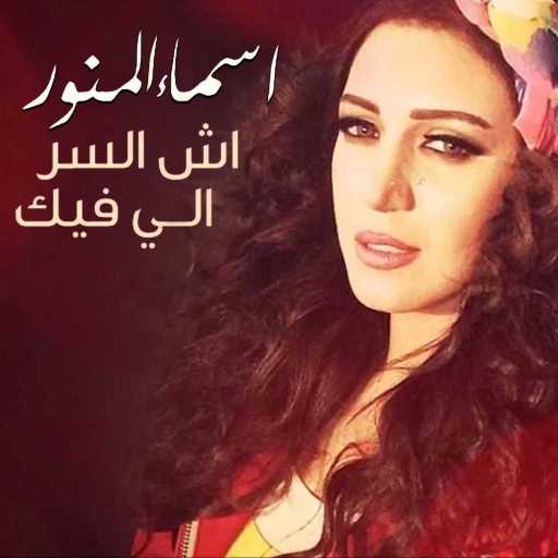 كلمات اغنية أسما لمنور – اش السر الي فيك مكتوبة