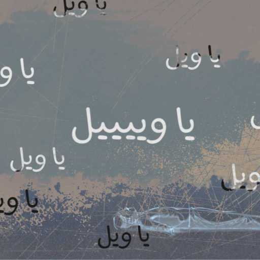 كلمات اغنية جريس بابيش – يا ويل مكتوبة