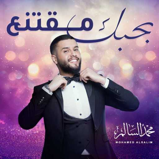 كلمات اغنية محمد السالم – بحبك مقتنع مكتوبة