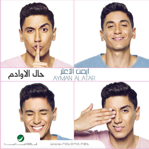 كلمات اغنية أيمن الأعتر – النظره مكتوبة