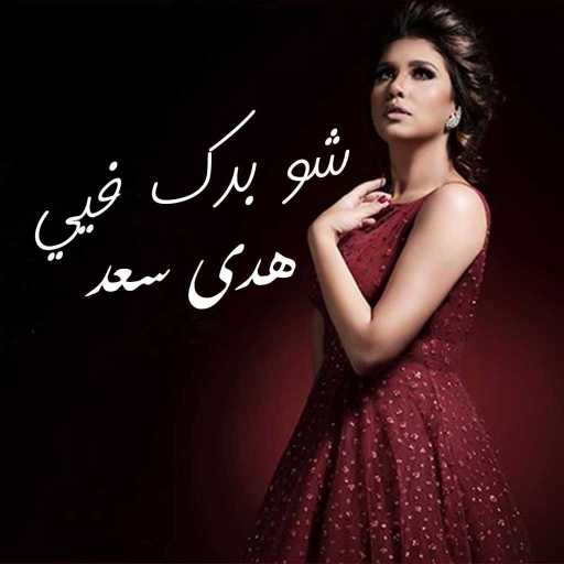 كلمات اغنية هدى سعد – شو بدك فيي مكتوبة