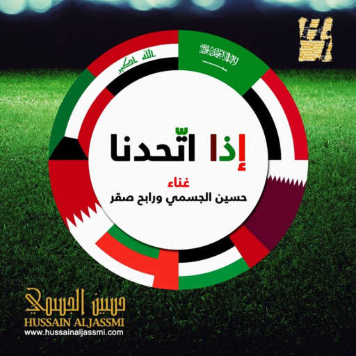 كلمات اغنية حسين الجسمي – إذا اتحدنا مكتوبة