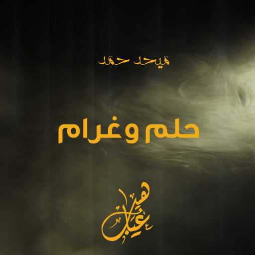 كلمات اغنية ميحد حمد – حلم وغرام مكتوبة