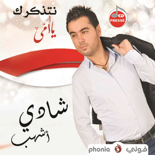 كلمات اغنية شادي أشهب – نتدكرك يا امي مكتوبة