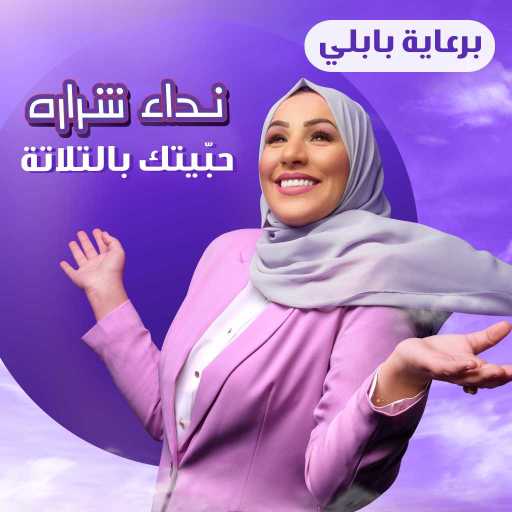 كلمات اغنية نداء شرارة – حبيتك بالثلاثة مكتوبة
