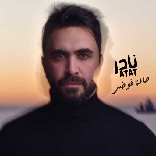 كلمات اغنية نادر الأتات – حالة فوضى مكتوبة