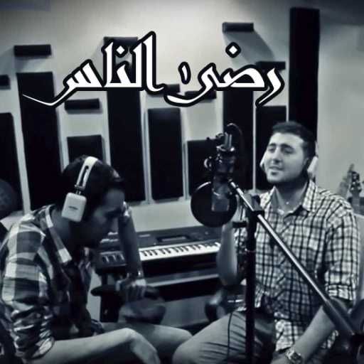 كلمات اغنية عبدالرحمن الحتو – رضى الناس مكتوبة