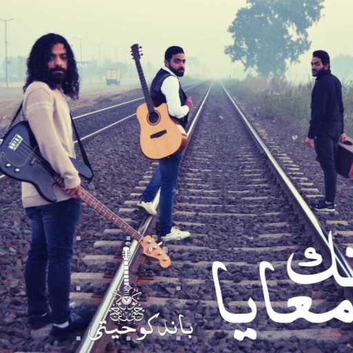 كلمات اغنية كوحيتي – كونك معايا مكتوبة