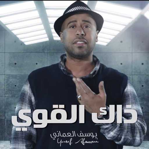 كلمات اغنية يوسف العماني – ذاك القوي مكتوبة