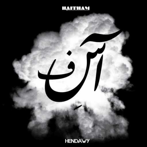 كلمات اغنية هيثم – آسف مكتوبة