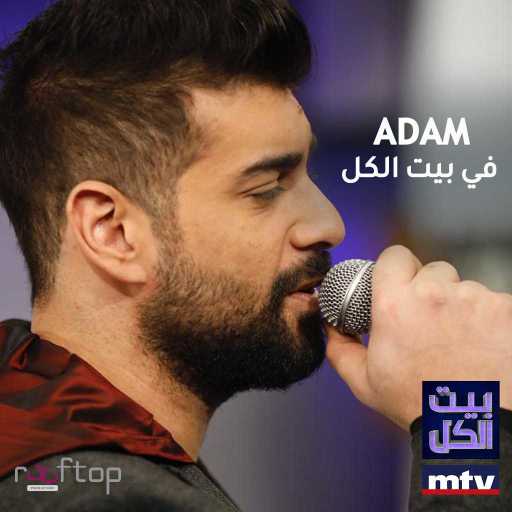 كلمات اغنية آدم – أحبك (بيت الكل) مكتوبة