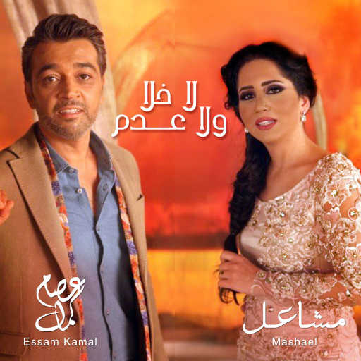 كلمات اغنية عصام كمال ومشاعل – لا خلا ولا عدم مكتوبة