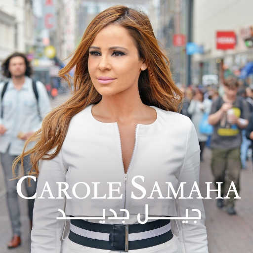 كلمات اغنية كارول سماحة – جيل جديد مكتوبة